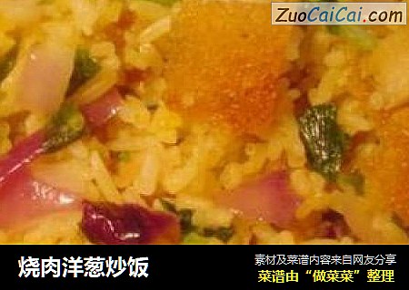 烧肉洋葱炒饭