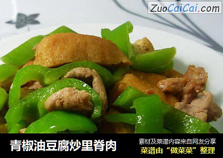青椒油豆腐炒里脊肉