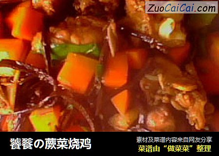 饕餮の蕨菜烧鸡