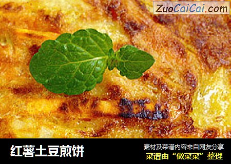 红薯土豆煎饼