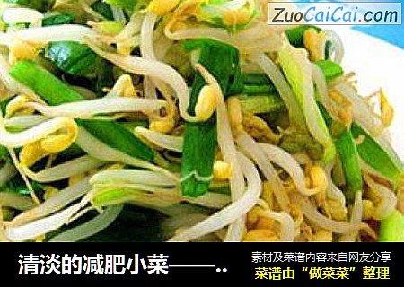 清淡的减肥小菜——韭菜炒豆芽