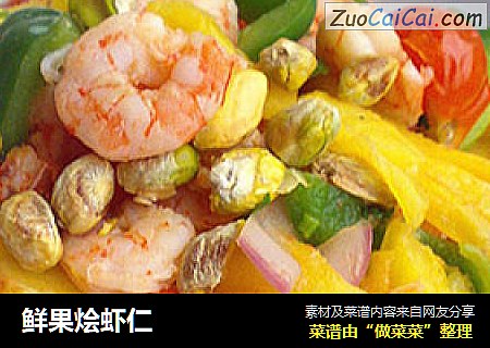 鲜果烩虾仁
