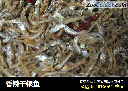 香辣干银鱼