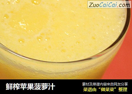 鲜榨苹果菠萝汁