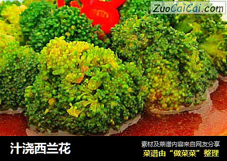 汁浇西兰花