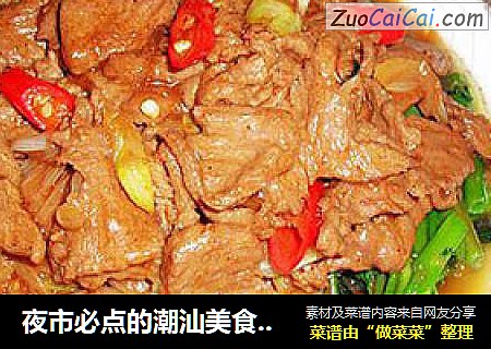 夜市必点的潮汕美食——沙茶牛肉
