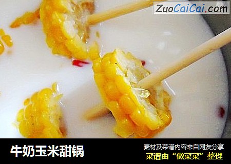 牛奶玉米甜锅