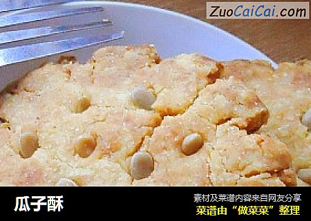 瓜子酥