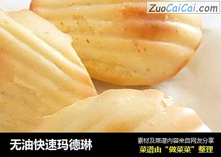无油快速玛德琳