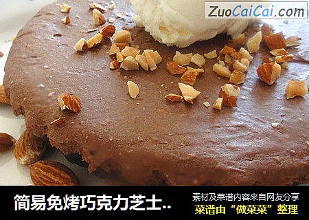 简易免烤巧克力芝士蛋糕