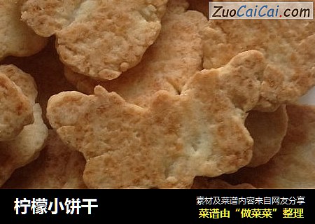 柠檬小饼干
