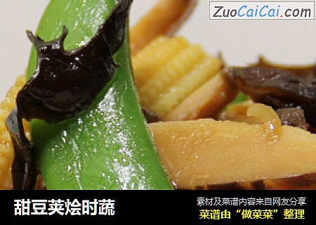 甜豆荚烩时蔬