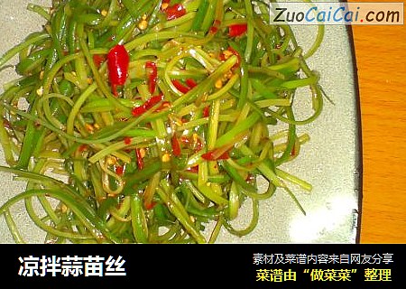 凉拌蒜苗丝
