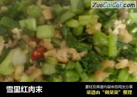 雪里红肉末