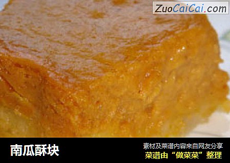 南瓜酥块