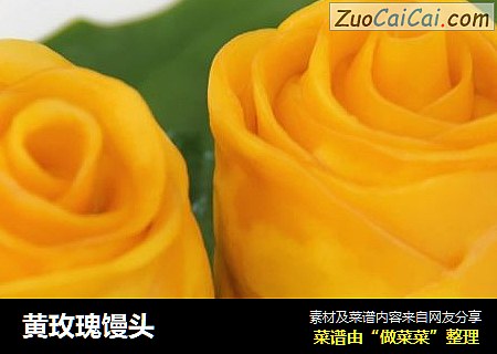 黄玫瑰馒头