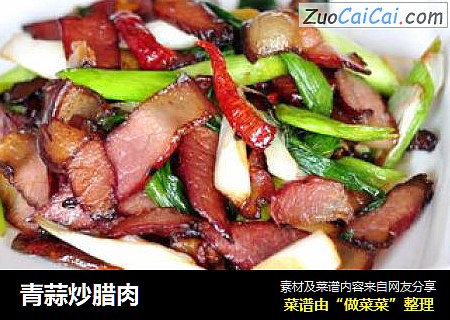 青蒜炒腊肉