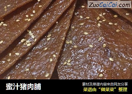 蜜汁猪肉脯