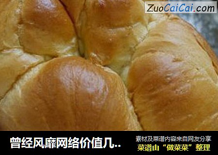 曾经风靡网络价值几千银子的面包配方：老式面包（面包机版）