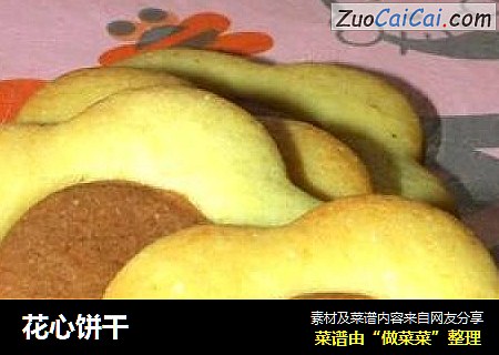 花心饼干