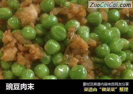 豌豆肉末