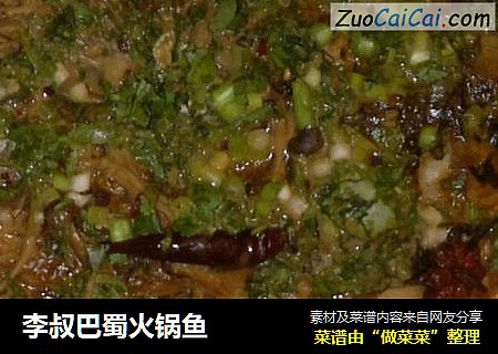 李叔巴蜀火锅鱼