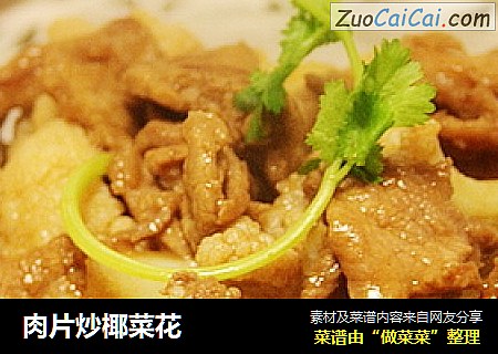 肉片炒椰菜花