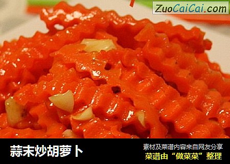蒜末炒胡萝卜