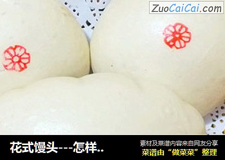 花式馒头---怎样做出光滑漂亮的馒头