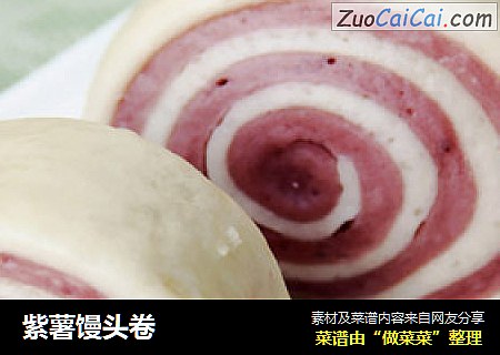 紫薯馒头卷