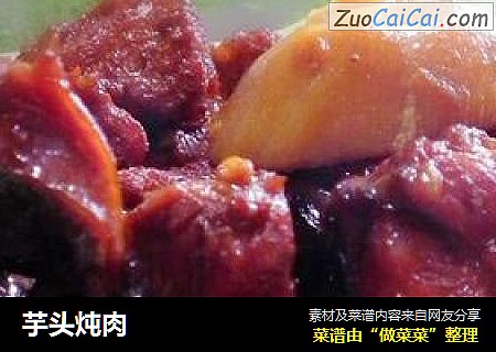 芋头炖肉