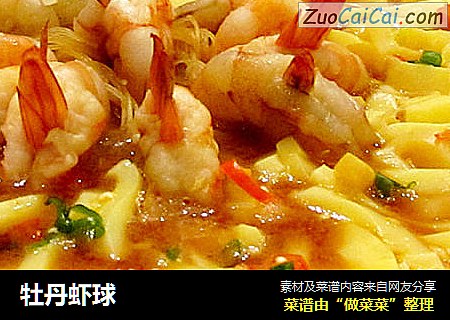 牡丹虾球