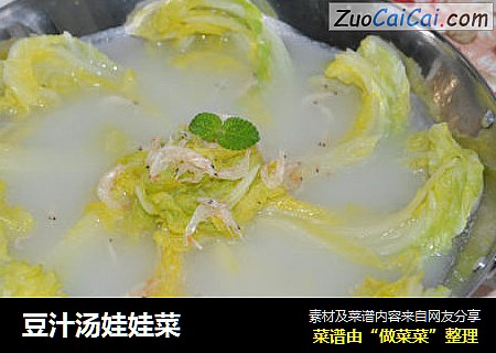 豆汁汤娃娃菜