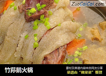 竹荪鹅火锅