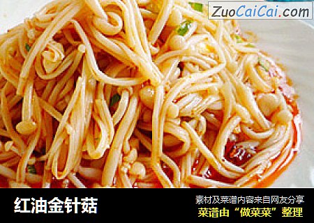 红油金针菇