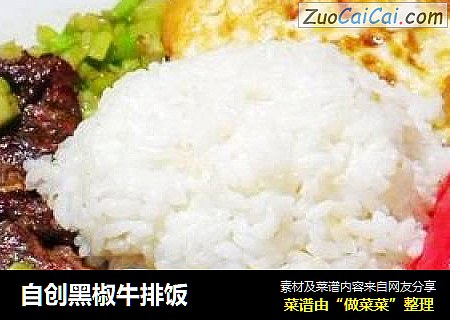 自创黑椒牛排饭