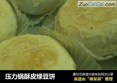 压力锅酥皮绿豆饼