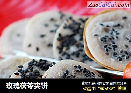 玫瑰茯苓夹饼