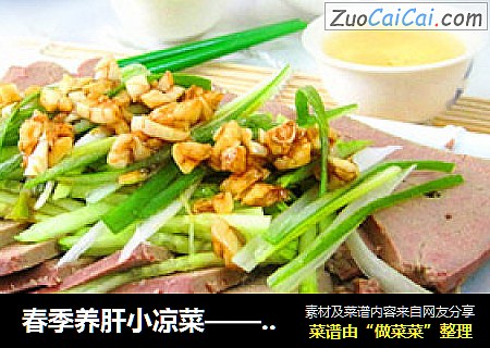 春季养肝小凉菜——蒜沫拌猪肝