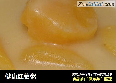 健康红薯粥