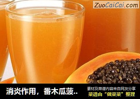 消炎作用，番木瓜菠菜汁