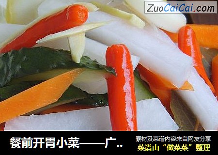 餐前开胃小菜——广东泡菜
