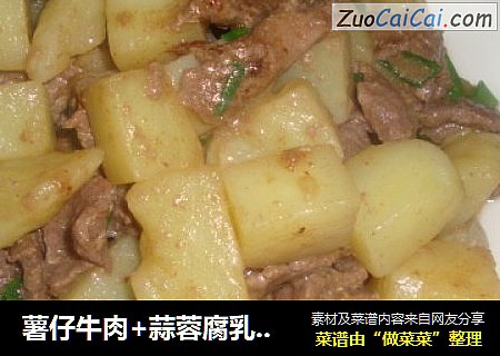 薯仔牛肉+蒜蓉腐乳炒通菜