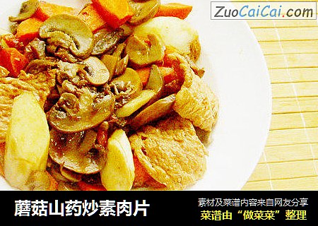 蘑菇山药炒素肉片