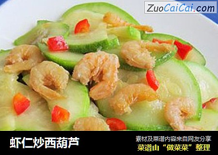 虾仁炒西葫芦