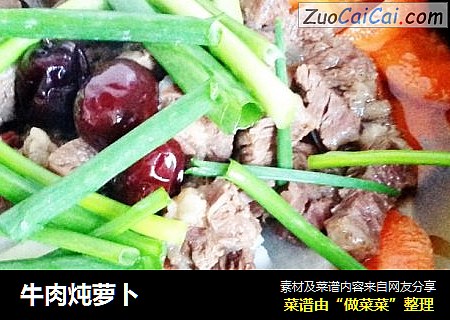 牛肉炖萝卜
