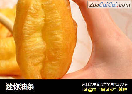 迷你油条