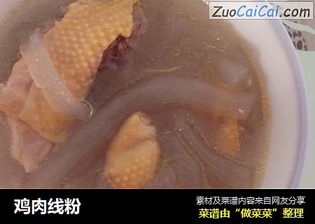 鸡肉线粉
