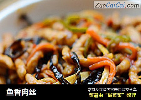 鱼香肉丝