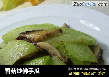 香菇炒佛手瓜